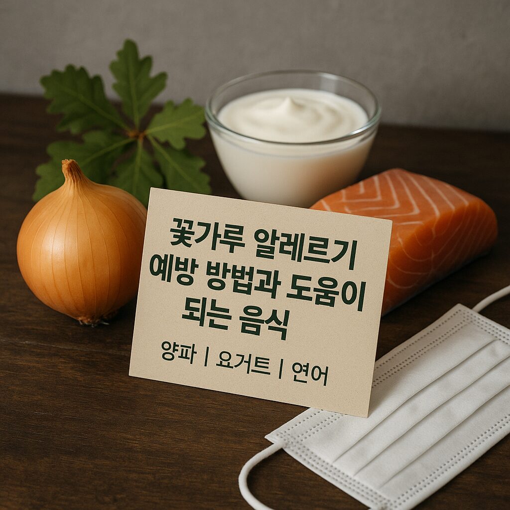 봄철 불청객 꽃가루 알레르기 예방 방법과 도움이 되는 음식 3가지 효능