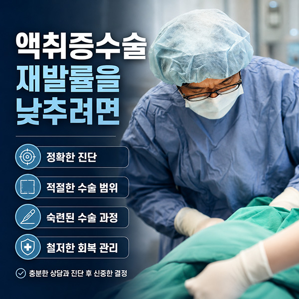 액취증수술 재발률을 낮추려면?