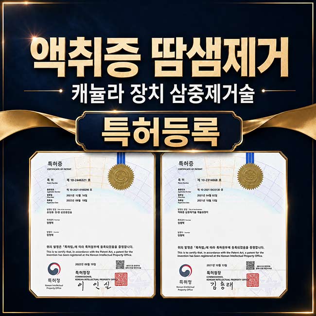 액취증수술방법 땀샘제거 기구, 장치 연구에 매진합니다. 특허등록 자산 2개 취득 jnk의원