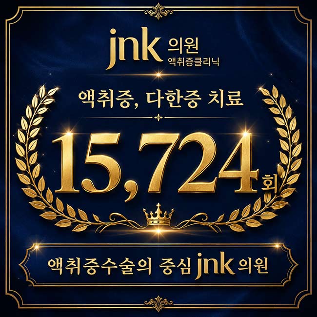 액취증 다한증 치료 15724회 풍부한 임상 경험 jnk의원