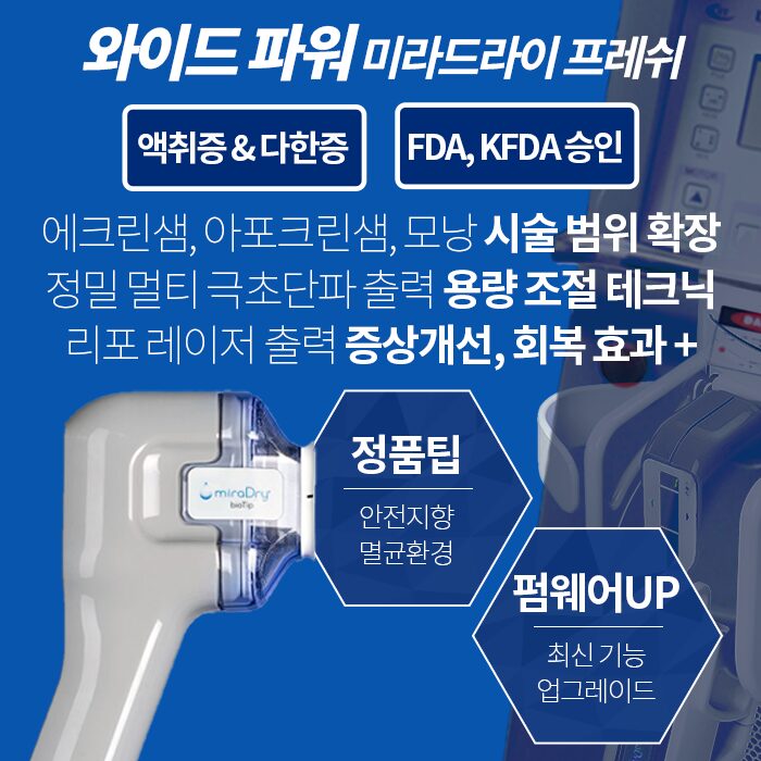 미라드라이 프레쉬 기전 원리에 대해서
